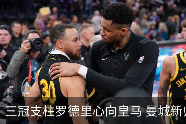 三冠支柱罗德里心向皇马 曼城新帅马雷斯卡豪赌留人