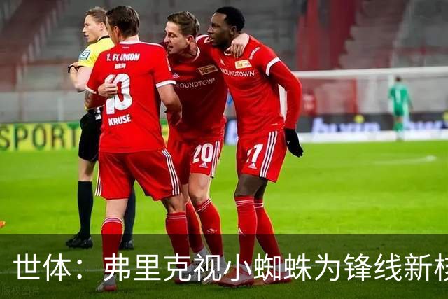 世体：弗里克视小蜘蛛为锋线新核 巴萨将敲定坎塞洛并计划买中卫