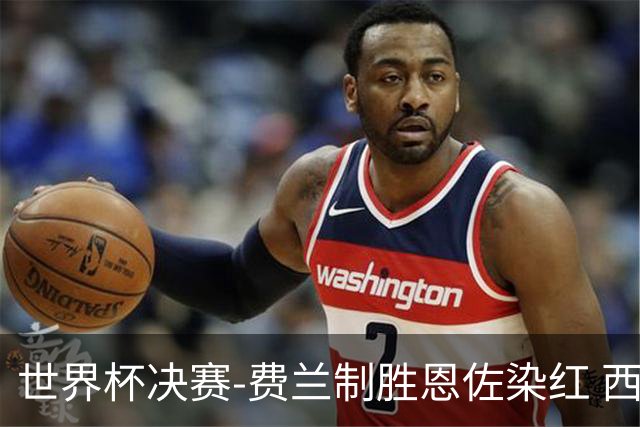 世界杯决赛-费兰制胜恩佐染红 西班牙加时1-0阿根廷夺冠
