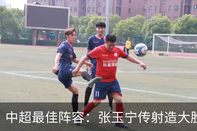 中超最佳阵容：张玉宁传射造大胜 斯坦丘一球制胜笑傲德比
