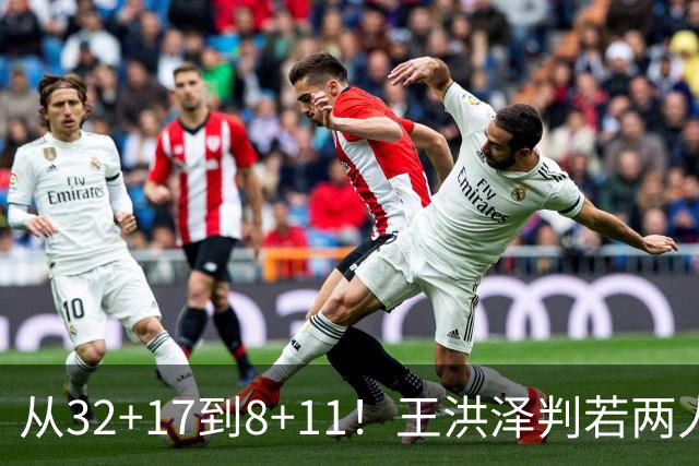 从32+17到8+11！王洪泽判若两人，三分13中2辣眼睛，愧对杜锋厚爱