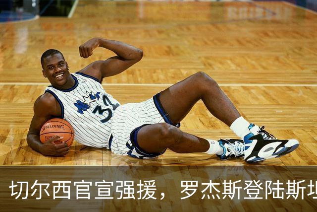 切尔西官宣强援，罗杰斯登陆斯坦福桥，阿隆索时代重构前场双核