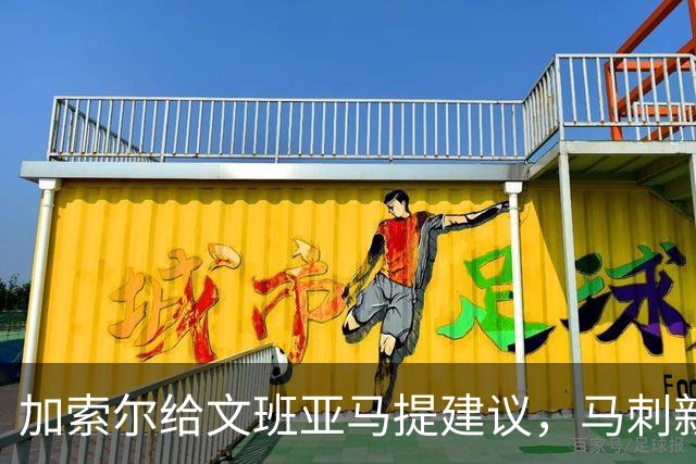 加索尔给文班亚马提建议，马刺新赛季想要夺冠，三点也成为关键
