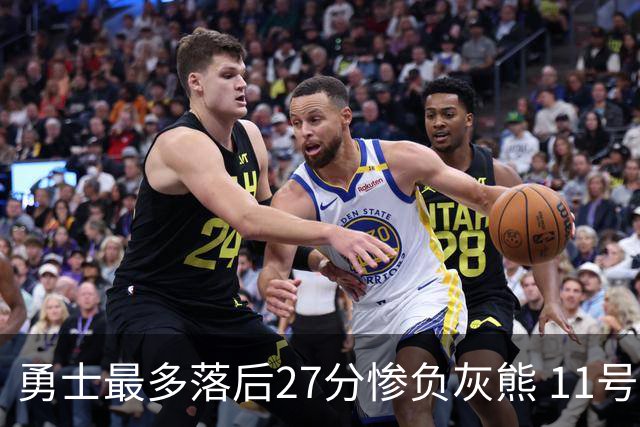 勇士最多落后27分惨负灰熊 11号秀15+9+6犯探花布泽尔12+7