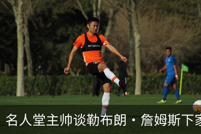 名人堂主帅谈勒布朗·詹姆斯下家：不回热火，不去勇士，回骑士