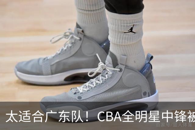 太适合广东队！CBA全明星中锋被多队疯抢，朱芳雨有望完成截胡？