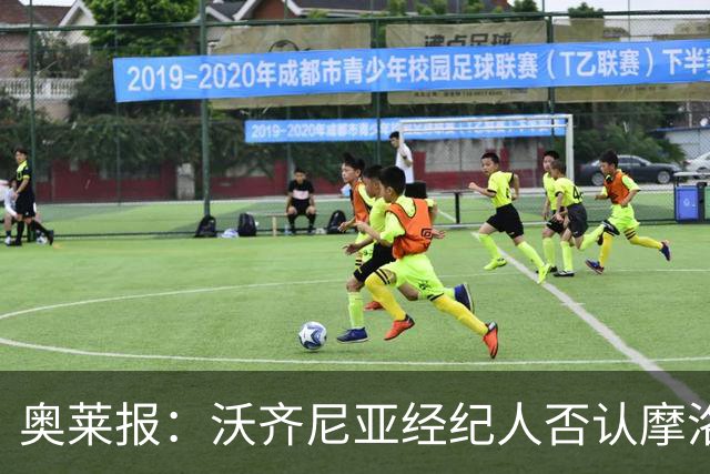 奥莱报：沃齐尼亚经纪人否认摩洛哥传闻，仍处理加盟科洛科洛