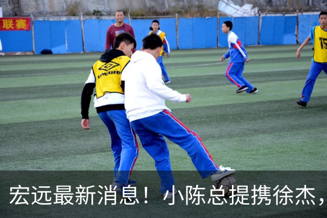宏远最新消息！小陈总提携徐杰，升任副队长，徐昕定了，周鹏职务出炉！