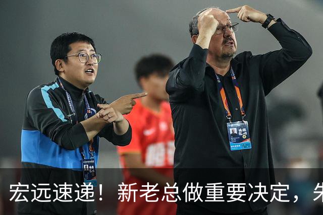宏远速递！新老总做重要决定，朱芳雨回归交接，周鹏自告奋勇