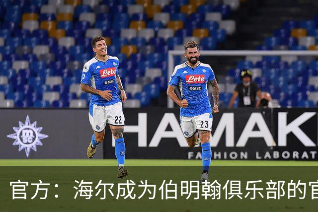 官方：海尔成为伯明翰俱乐部的官方暖通空调合作伙伴