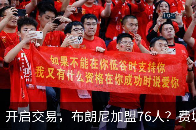 开启交易，布朗尼加盟76人？费城计划曝光，湖人官宣，詹姆斯支持