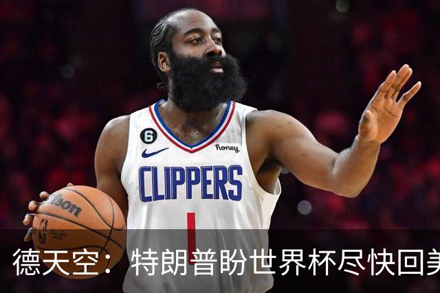 德天空：特朗普盼世界杯尽快回美国，2038年有戏