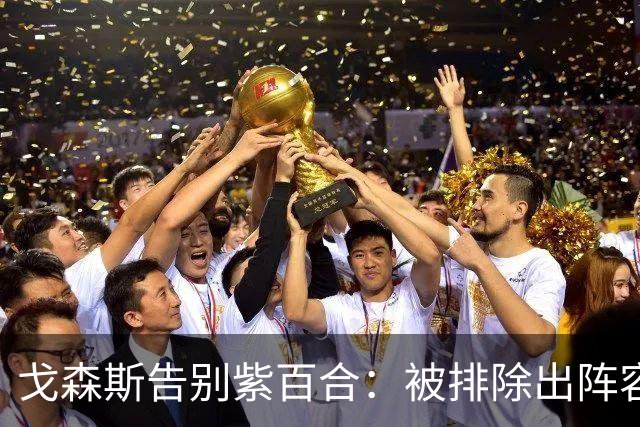 戈森斯告别紫百合：被排除出阵容令我深受打击，但将带着感激离开