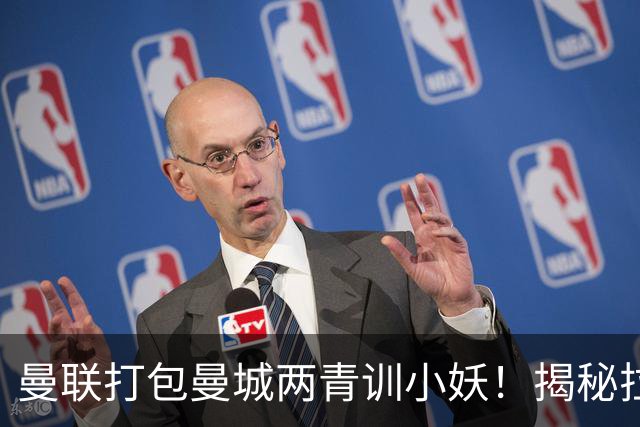 曼联打包曼城两青训小妖！揭秘拉爵雄心壮志，去年狂签12名年轻人
