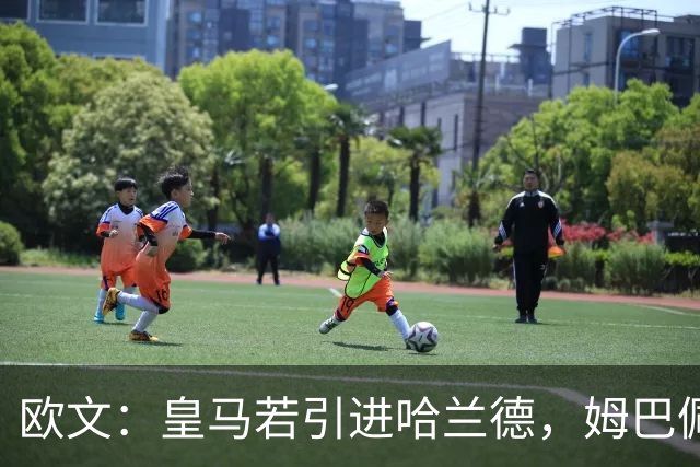 欧文：皇马若引进哈兰德，姆巴佩大概率离队