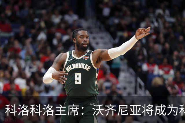 科洛科洛主席：沃齐尼亚将成为科洛科洛球员，双方已达成协议