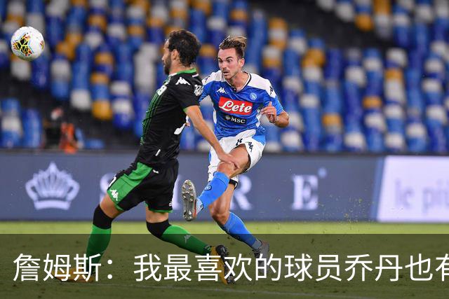 詹姆斯：我最喜欢的球员乔丹也有退役的一天 万事万物皆有终局