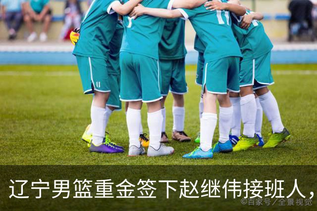 辽宁男篮重金签下赵继伟接班人，刘晓宇重返北控，广东内线补强遇阻