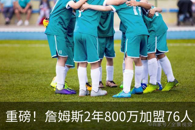 重磅！詹姆斯2年800万加盟76人，费城组建超级4巨头剑指NBA总冠军