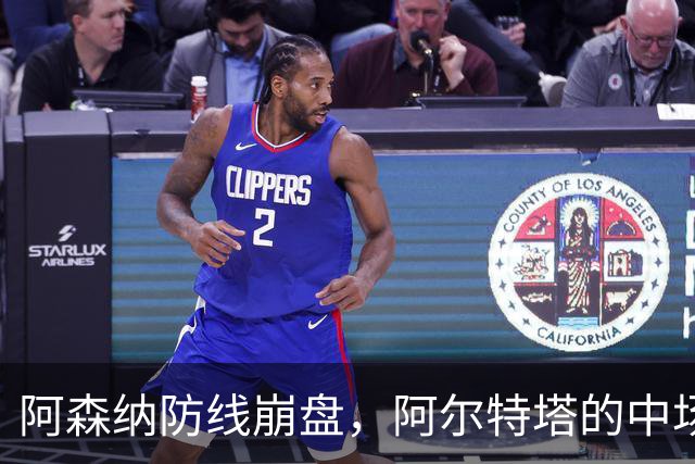 阿森纳防线崩盘，阿尔特塔的中场危机比输球更可怕