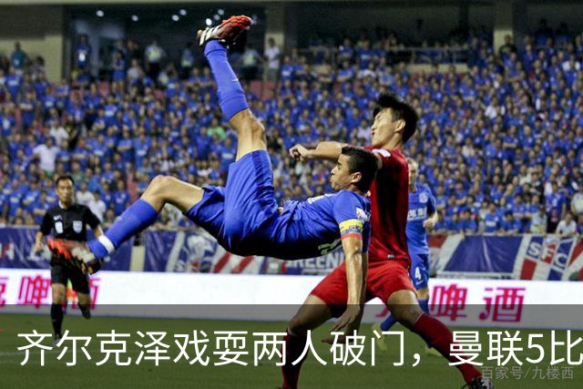 齐尔克泽戏耍两人破门，曼联5比0大胜，却可能被2000万低价清洗