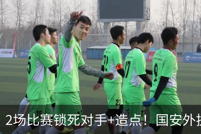 2场比赛锁死对手+造点！国安外援很高级但太脆皮，明年恐难留队