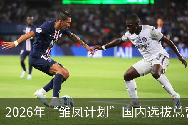 2026年“雏凤计划”国内选拔总营开营 女足小将角逐皇马集训名额