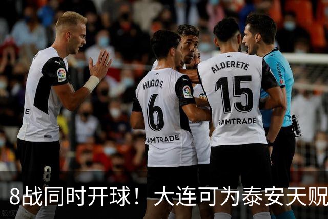 8战同时开球！大连可为泰安天贶直接对话，争中乙北区最后1张门票，南区5选2