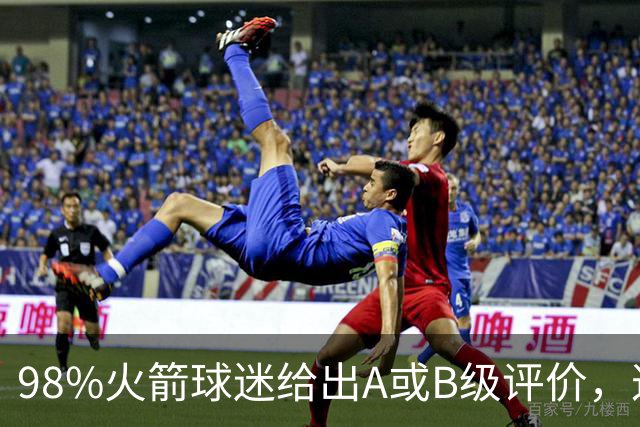 98%火箭球迷给出A或B级评价，这位新秀的夏季联赛表现远超预期