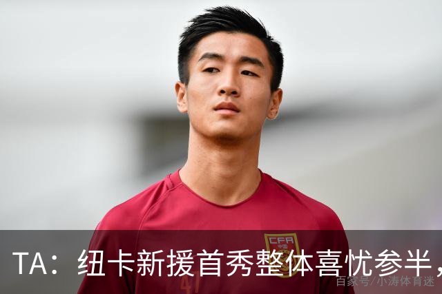 TA：纽卡新援首秀整体喜忧参半，边后卫位置用人危机愈发严峻