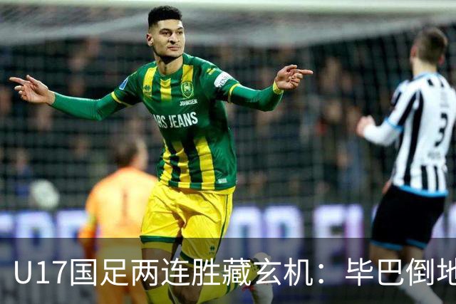 U17国足两连胜藏玄机：毕巴倒地瞬间，中国足球看到新曙光？